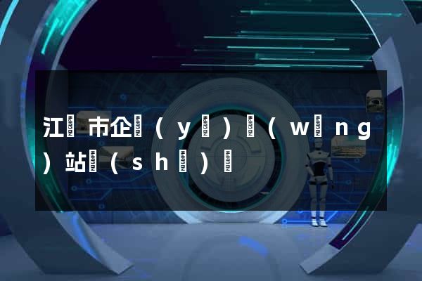江陰市企業(yè)網(wǎng)站設(shè)計