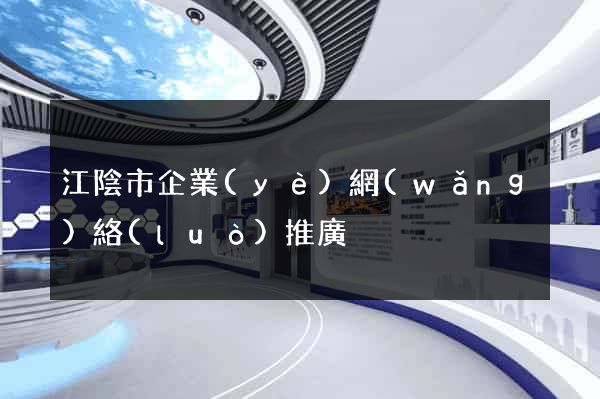 江陰市企業(yè)網(wǎng)絡(luò)推廣