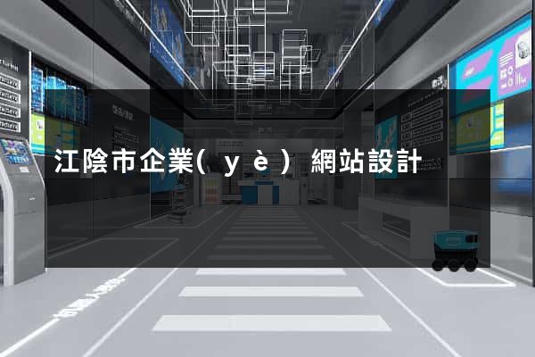 江陰市企業(yè)網站設計