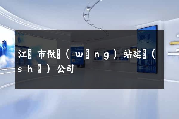 江陰市做網(wǎng)站建設(shè)公司
