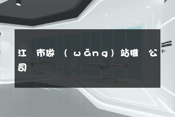 江陰市做網(wǎng)站推廣公司