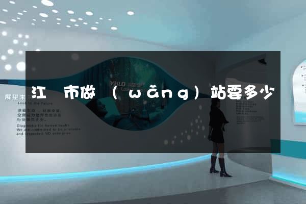 江陰市做網(wǎng)站要多少錢