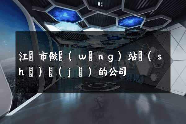 江陰市做網(wǎng)站設(shè)計(jì)的公司