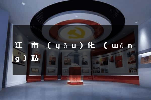 江陰市優(yōu)化網(wǎng)站