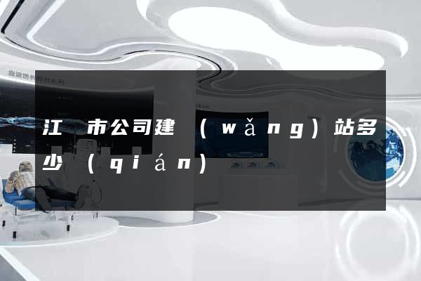 江陰市公司建網(wǎng)站多少錢(qián)