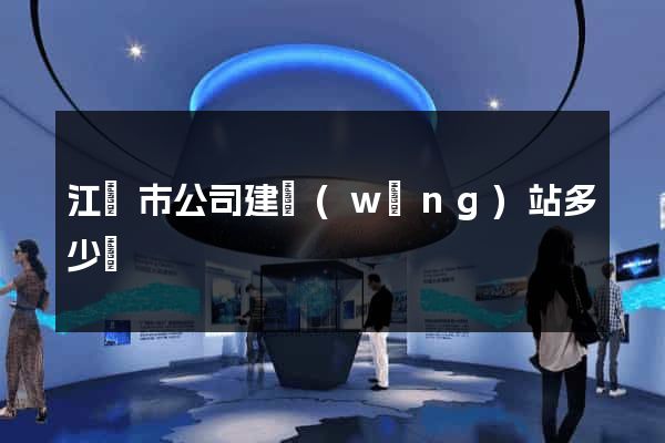 江陰市公司建網(wǎng)站多少錢