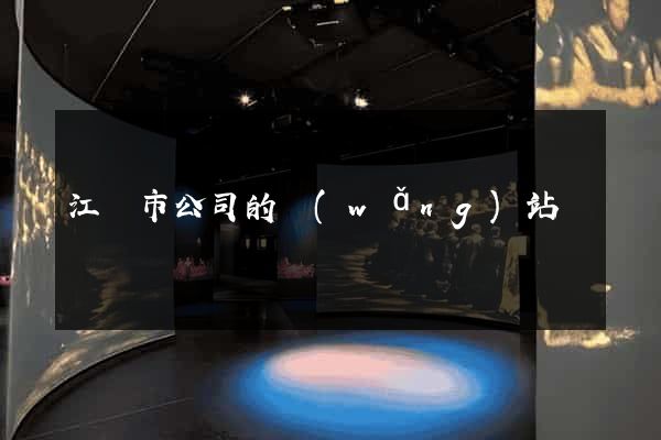 江陰市公司的網(wǎng)站