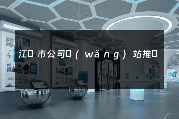 江陰市公司網(wǎng)站推廣