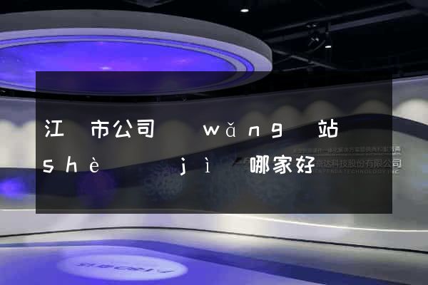 江陰市公司網(wǎng)站設(shè)計(jì)哪家好