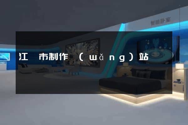 江陰市制作網(wǎng)站