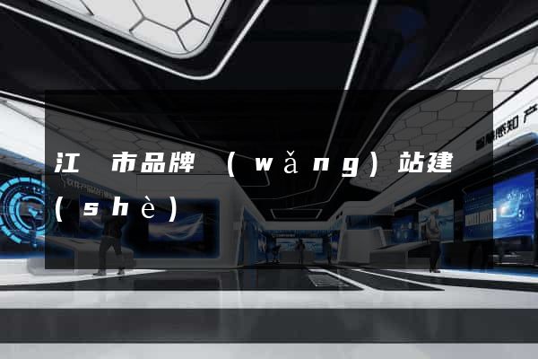 江陰市品牌網(wǎng)站建設(shè)