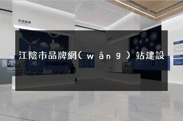江陰市品牌網(wǎng)站建設