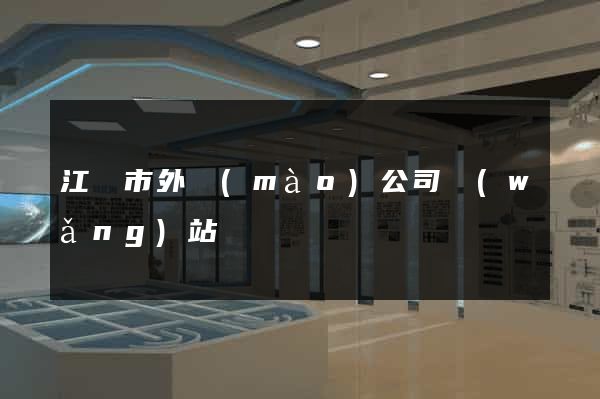 江陰市外貿(mào)公司網(wǎng)站