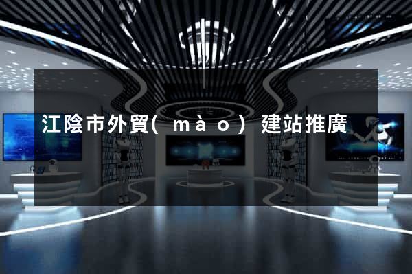 江陰市外貿(mào)建站推廣