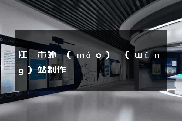 江陰市外貿(mào)網(wǎng)站制作