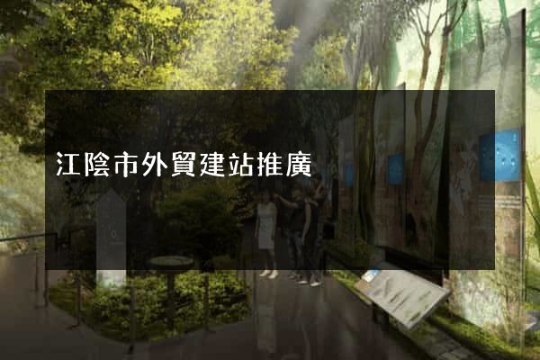 江陰市外貿建站推廣
