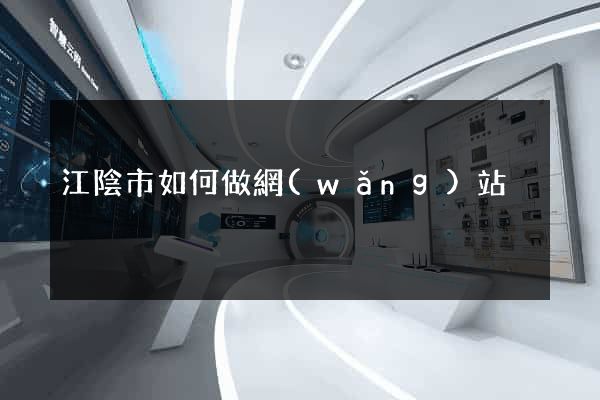 江陰市如何做網(wǎng)站