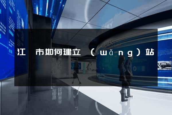 江陰市如何建立網(wǎng)站
