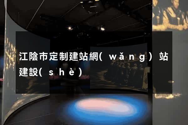江陰市定制建站網(wǎng)站建設(shè)