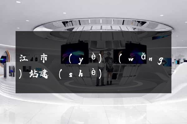 江陰市專業(yè)網(wǎng)站建設(shè)