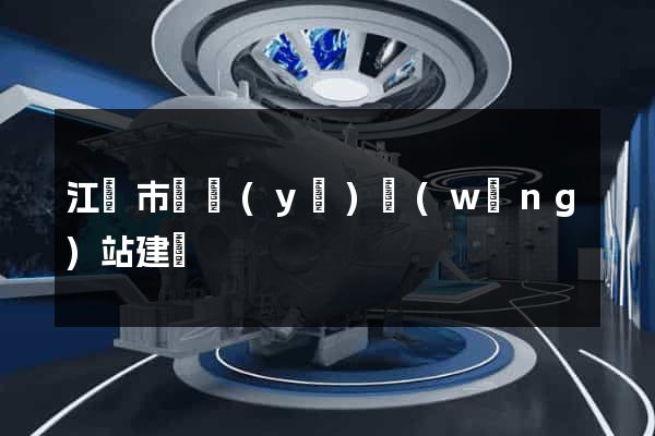 江陰市專業(yè)網(wǎng)站建設