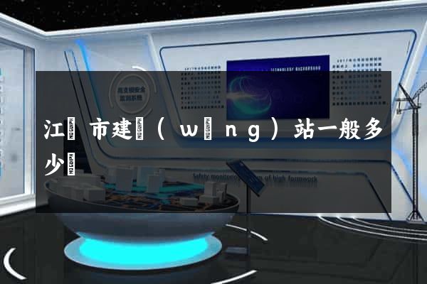 江陰市建網(wǎng)站一般多少錢
