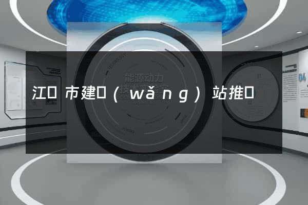 江陰市建網(wǎng)站推廣