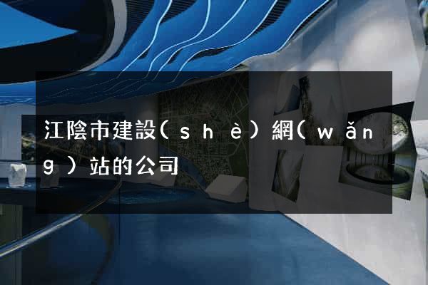 江陰市建設(shè)網(wǎng)站的公司