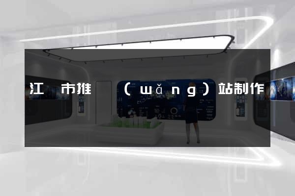 江陰市推廣網(wǎng)站制作