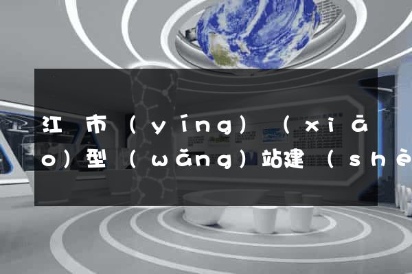 江陰市營(yíng)銷(xiāo)型網(wǎng)站建設(shè)