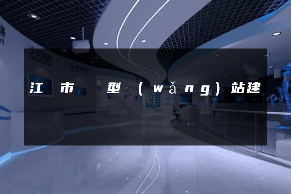 江陰市營銷型網(wǎng)站建設