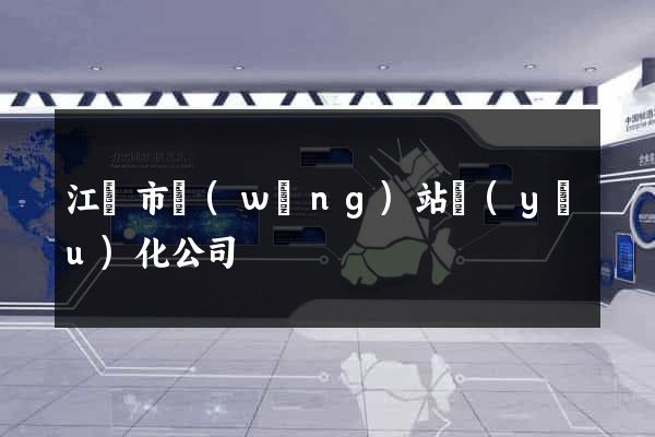 江陰市網(wǎng)站優(yōu)化公司