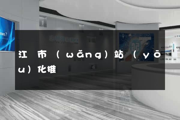 江陰市網(wǎng)站優(yōu)化推廣