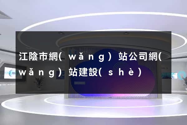 江陰市網(wǎng)站公司網(wǎng)站建設(shè)