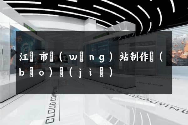 江陰市網(wǎng)站制作報(bào)價(jià)