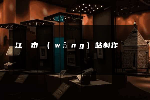 江陰市網(wǎng)站制作報價