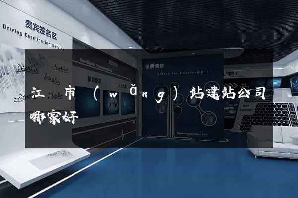 江陰市網(wǎng)站建站公司哪家好