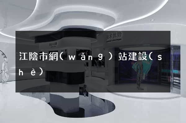 江陰市網(wǎng)站建設(shè)