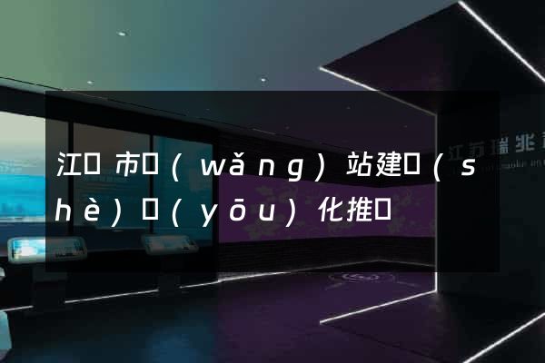 江陰市網(wǎng)站建設(shè)優(yōu)化推廣