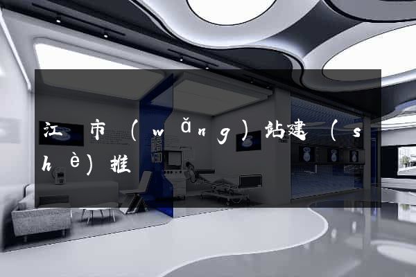 江陰市網(wǎng)站建設(shè)推廣