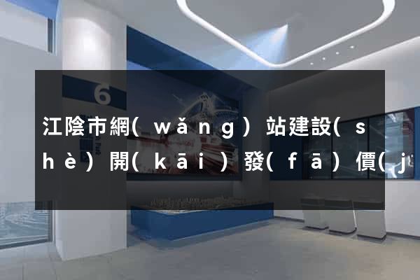 江陰市網(wǎng)站建設(shè)開(kāi)發(fā)價(jià)格