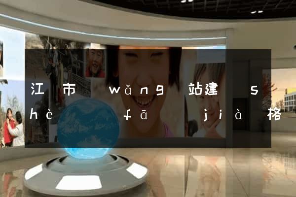 江陰市網(wǎng)站建設(shè)開發(fā)價(jià)格