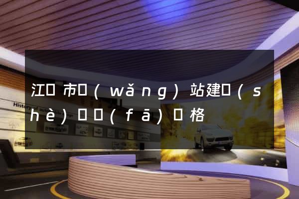 江陰市網(wǎng)站建設(shè)開發(fā)價格