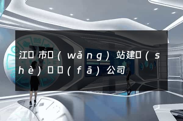 江陰市網(wǎng)站建設(shè)開發(fā)公司