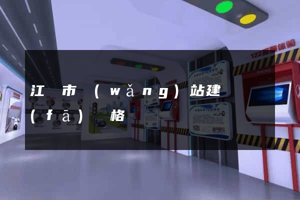 江陰市網(wǎng)站建設開發(fā)價格