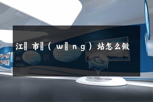 江陰市網(wǎng)站怎么做