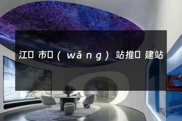 江陰市網(wǎng)站推廣建站
