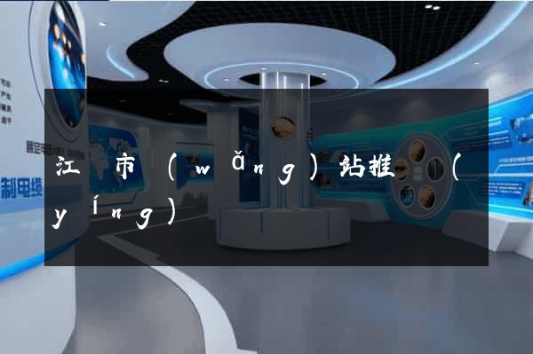 江陰市網(wǎng)站推廣營(yíng)銷