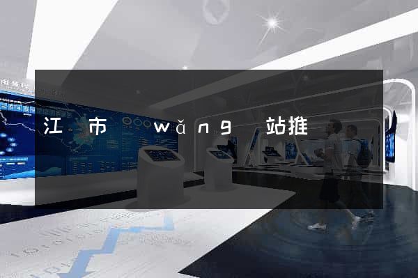 江陰市網(wǎng)站推廣營銷