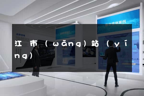 江陰市網(wǎng)站營(yíng)銷